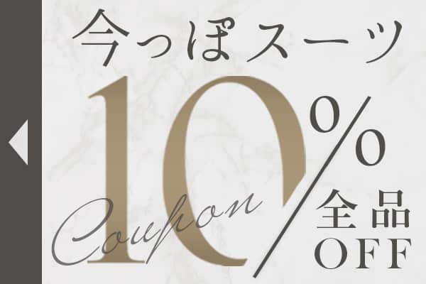 全品10%OFF|週末特別クーポン配布中