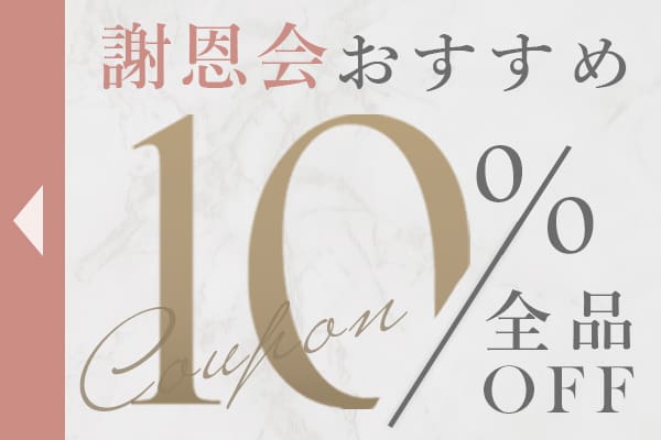 卒業式・謝恩会におすすめ全品10％OFFクーポン配布中