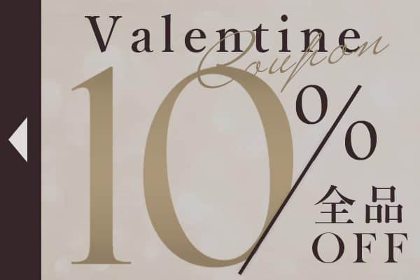 全品10%OFF|バレンタインクーポン配布中