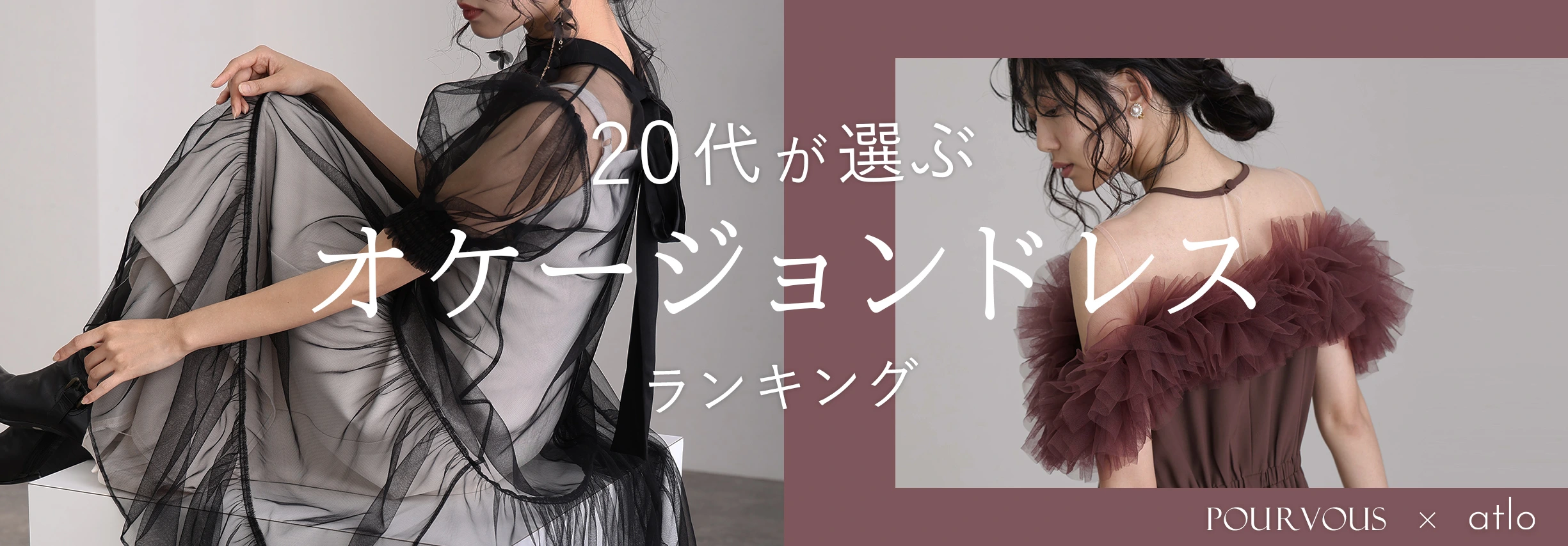 20代が選ぶオケージョンドレス