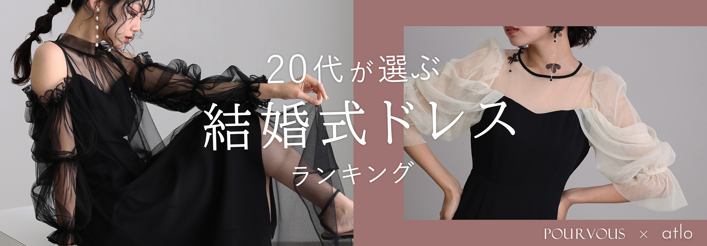 20代おすすめドレス