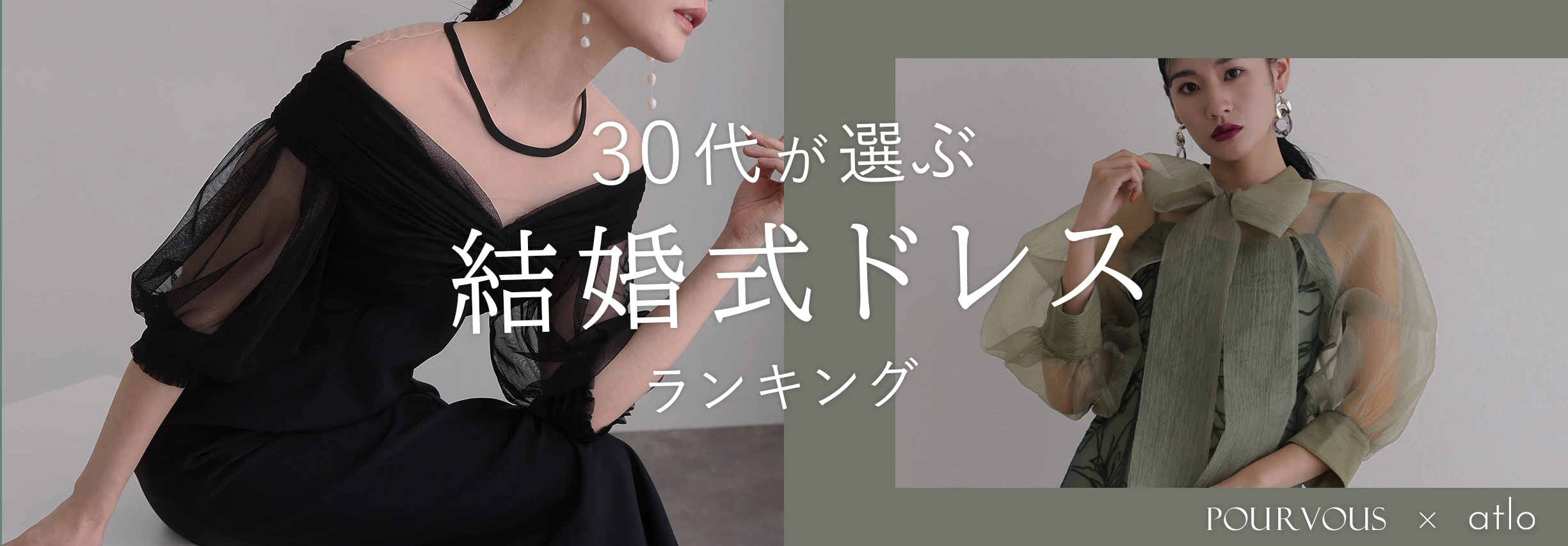 30代おすすめドレス