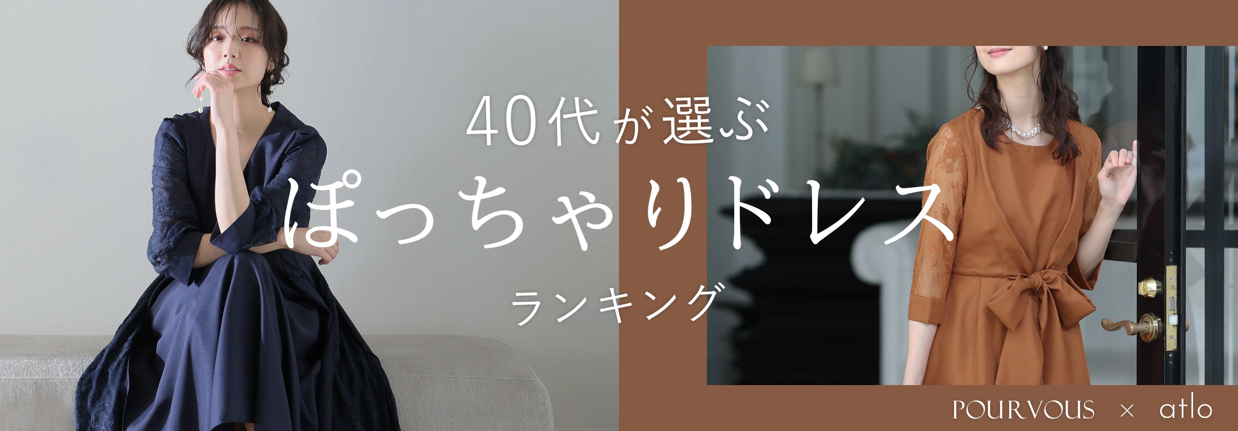 40代おすすめドレス