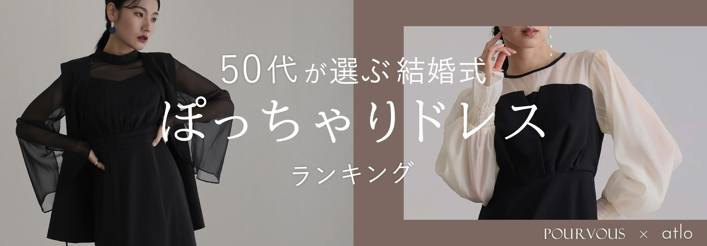 50代おすすめドレス