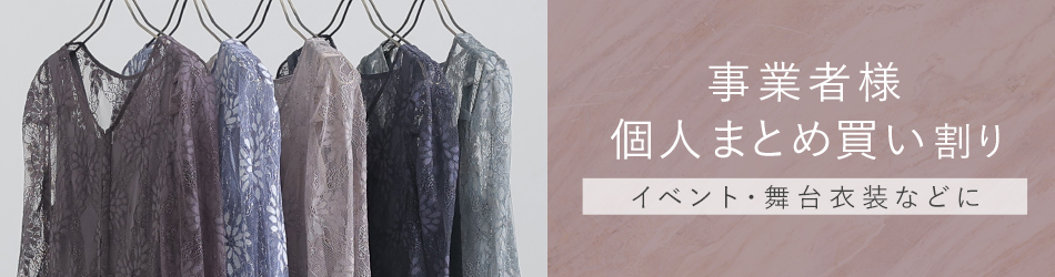 事業者様・まとめ買いのお客様向けの割引情報の詳細はこちら