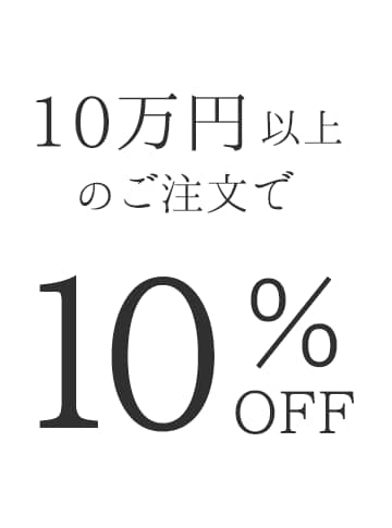 10万円以上のご注文で10%OFF