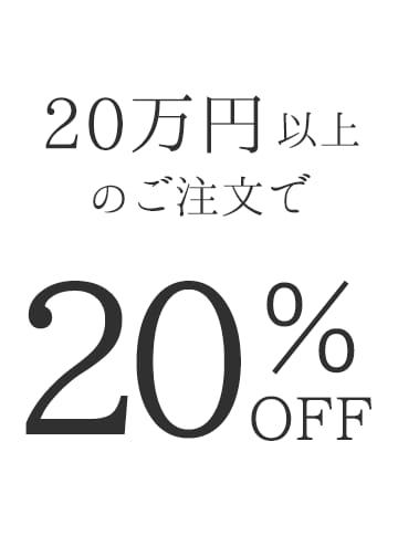 20万円以上のご注文で20%OFF