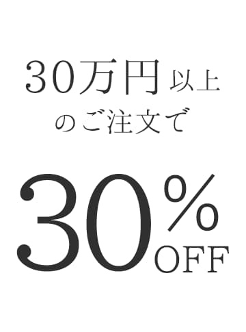 30万円以上のご注文で30%OFF