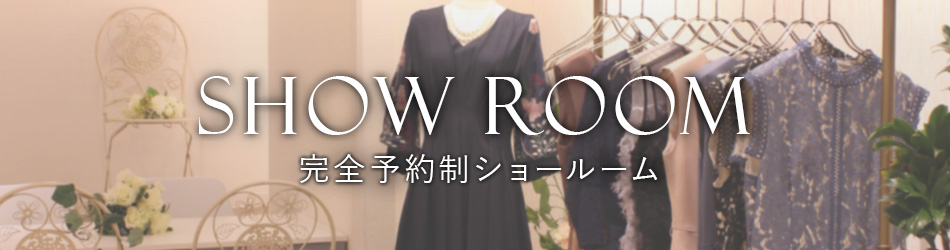 完全予約制showroom