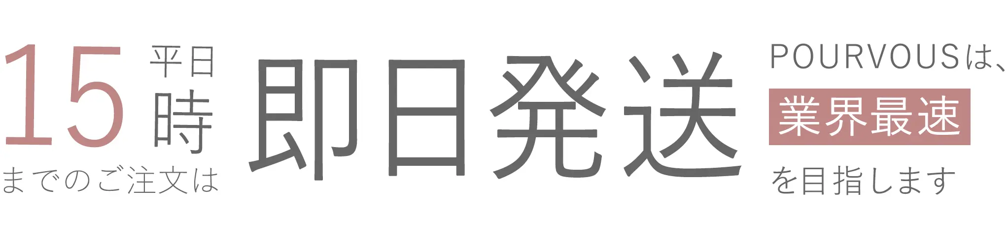 15時までのご注文は即日発送