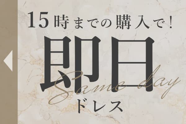 15時までの購入で！即日発送ドレス特集