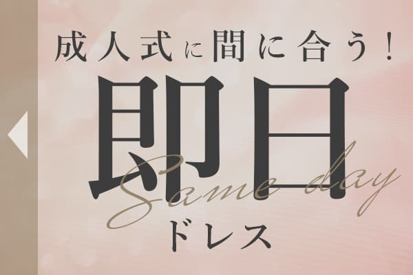 成人式に間に合う！即日発送ドレス特集