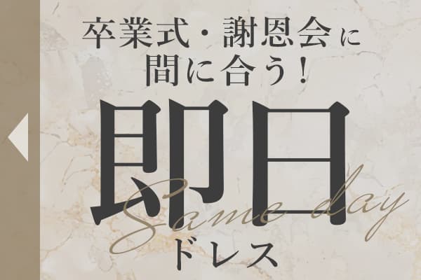 卒業式・謝恩会に間に合う！即日発送ドレス