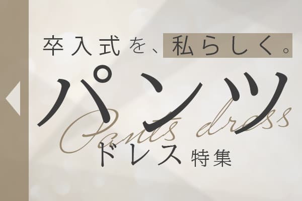卒入式を、私らしく。ママスーツ・パンツドレス特集