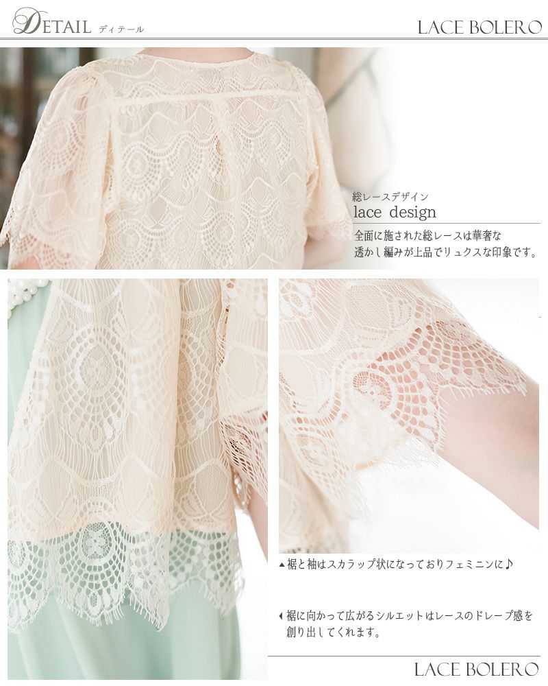 上品レースボレロ スカラップ