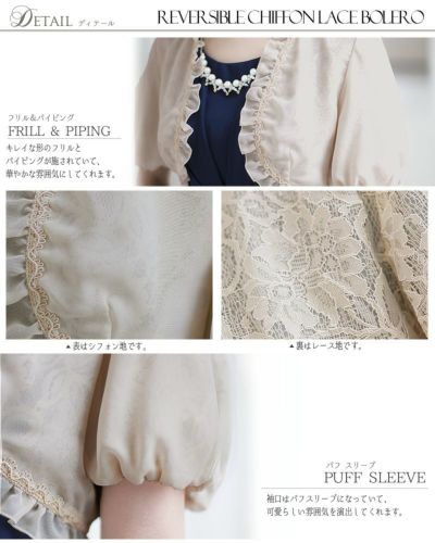 リバーシブル シフォン レース ボレロ