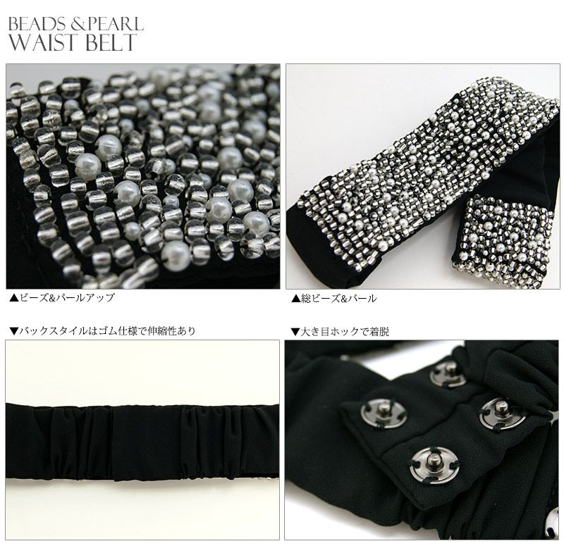 ビーズ＆パールウエストベルト