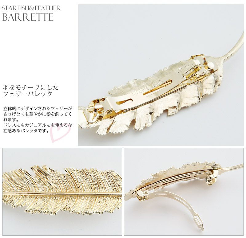 スターフィッシュ＆フェザーバレッタ