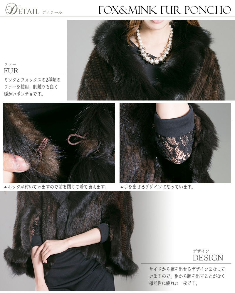 高級感を纏うフォックス&ミンクポンチョ