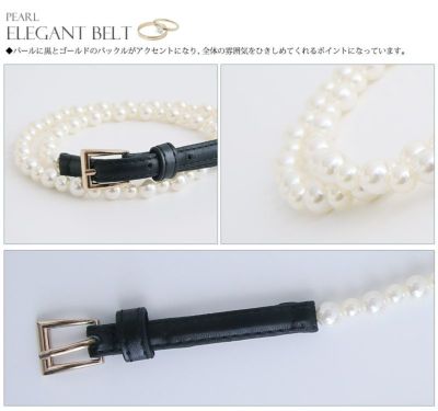上品さが際立つパールベルト