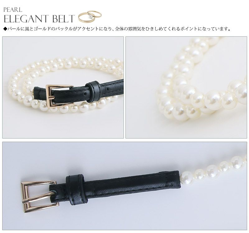 上品さが際立つパールベルト