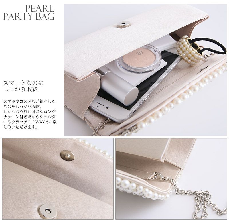 パーティータイムに彩を添えるパールパーティバッグ