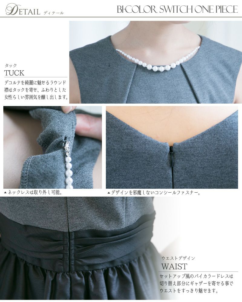 パーティーシーンに彩を添える切り替えワンピース