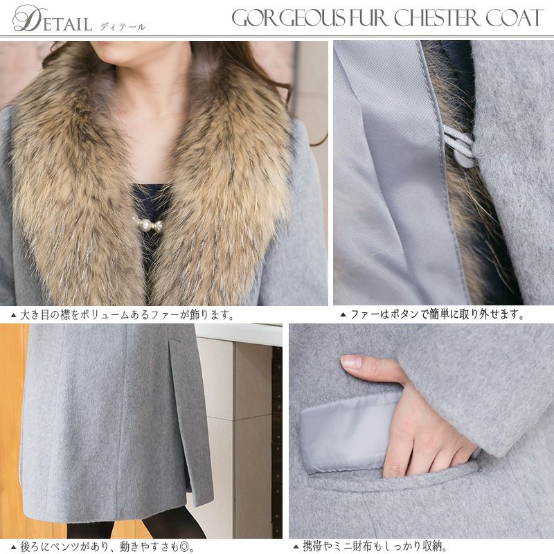 贅沢に襟元を飾るクラシカルなチェスターコート