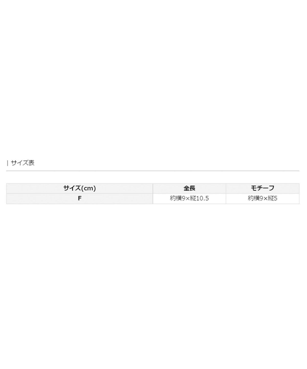 サイズ表