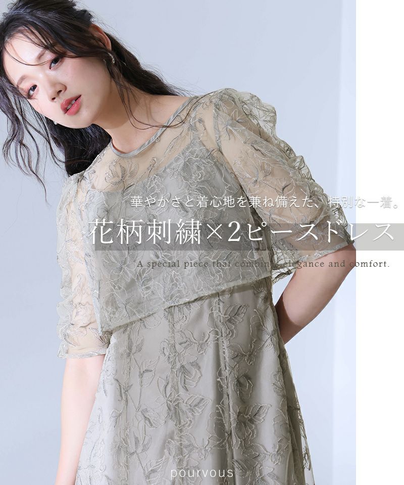トップス付き花柄刺繍ドレス | PourVous（プールヴー）パーティー  